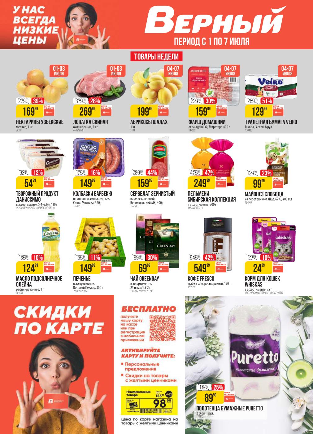 Выгодные акции в Верном! С 1 по 7 июля: туалетная бумага Veiro со скидкой 51% за 129 руб., фарш домашний Мираторг со скидкой 30% за 159 руб., нектарины узбекские 169 руб./кг. Не пропустите скидки на пельмени Сибирская коллекция до 47% и сервелат Зернистый до 44%!